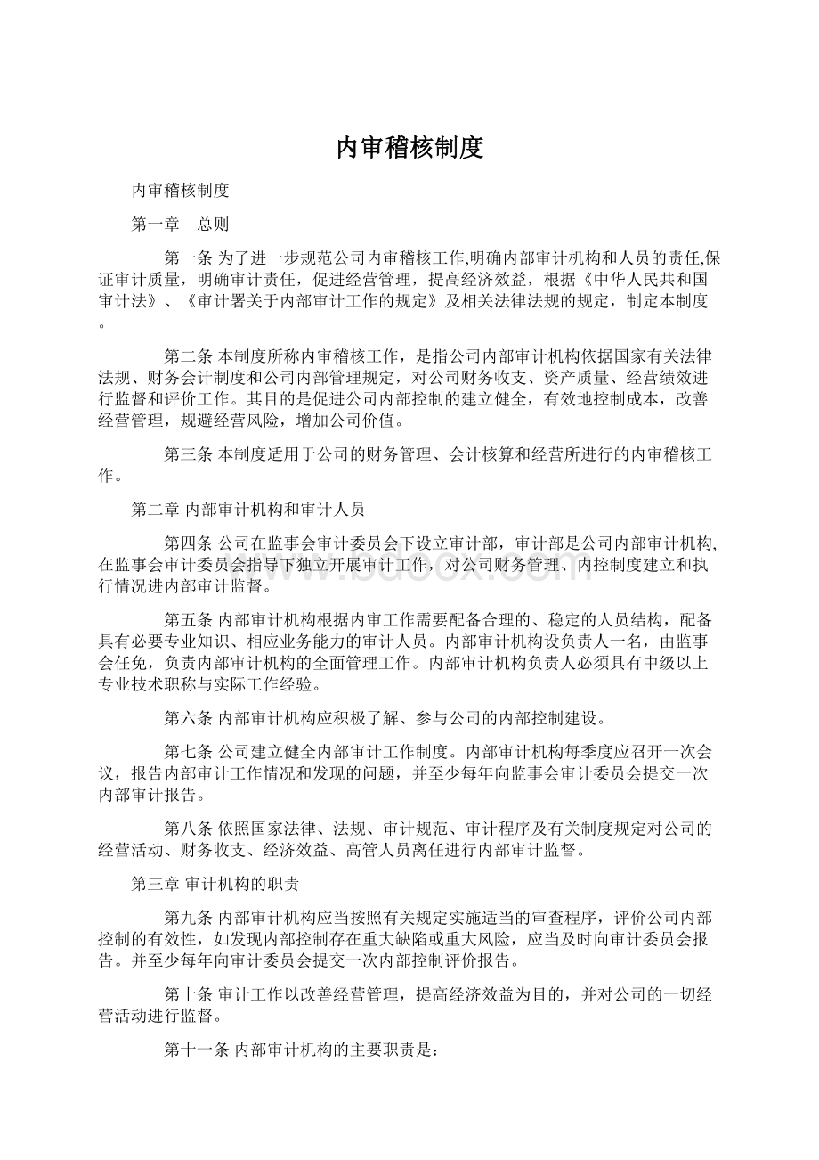 内审稽核制度Word文件下载.docx