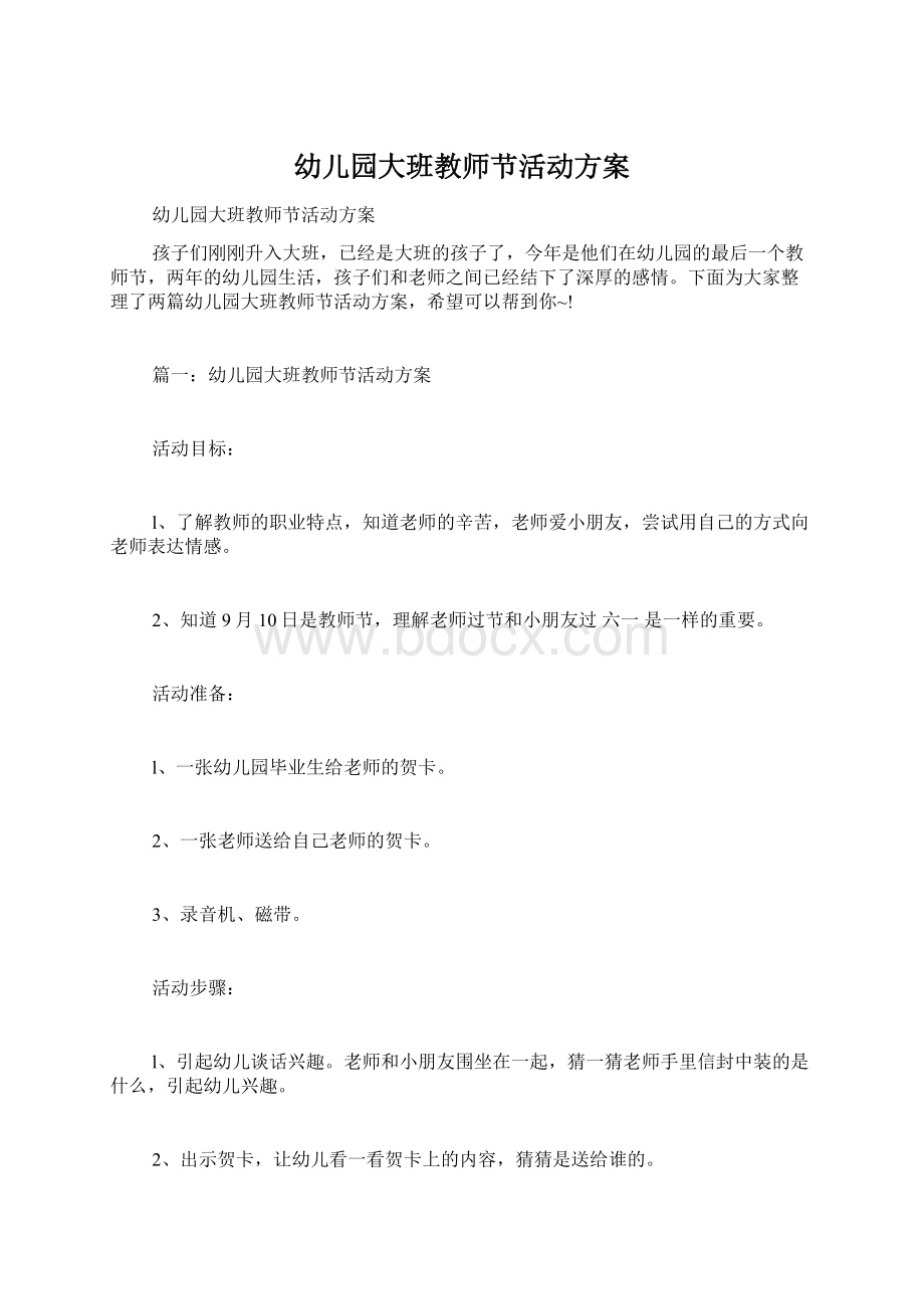 幼儿园大班教师节活动方案.docx_第1页