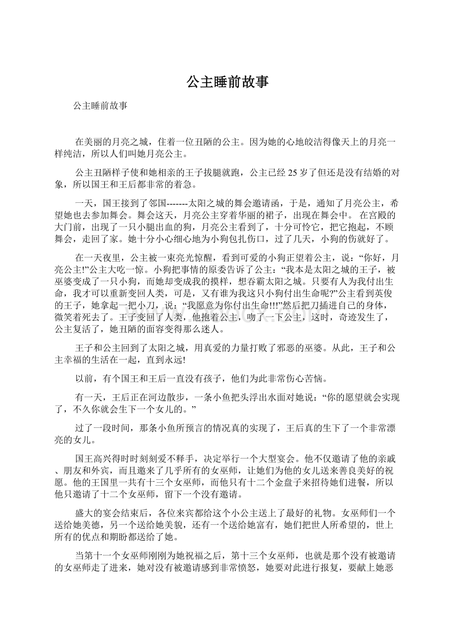 公主睡前故事Word文件下载.docx_第1页