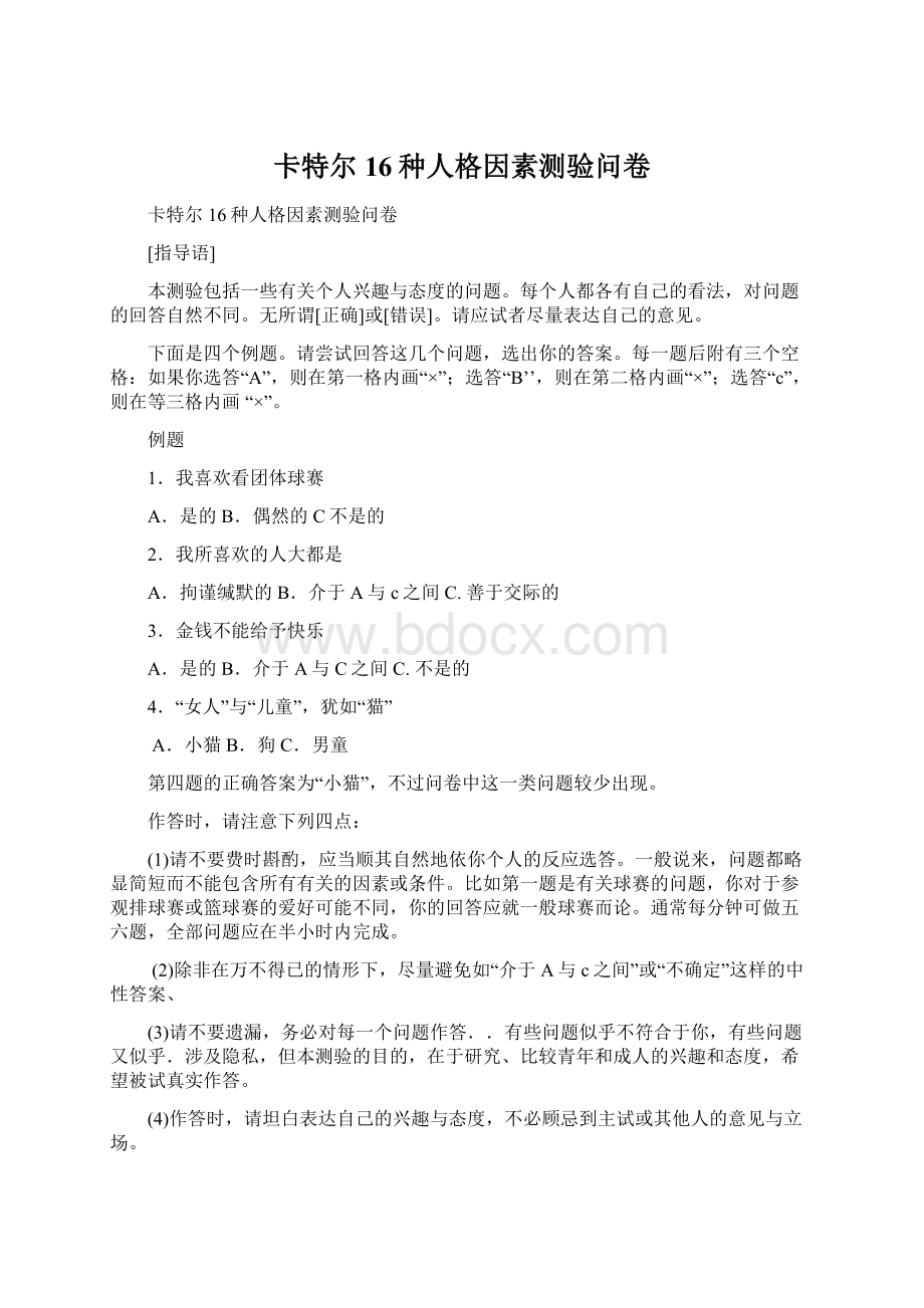 卡特尔16种人格因素测验问卷Word格式文档下载.docx