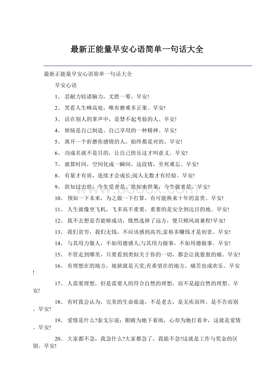 最新正能量早安心语简单一句话大全Word下载.docx_第1页