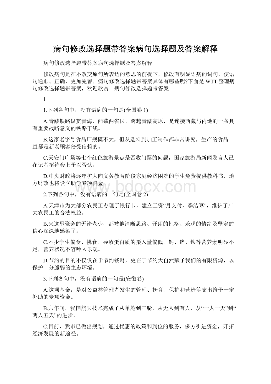 病句修改选择题带答案病句选择题及答案解释Word文档格式.docx