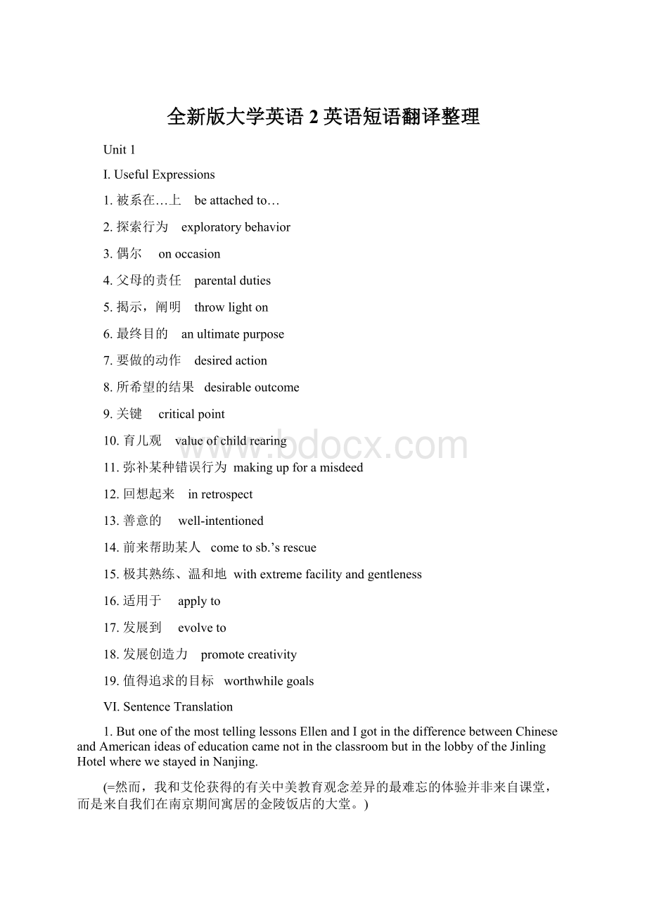 全新版大学英语2英语短语翻译整理.docx