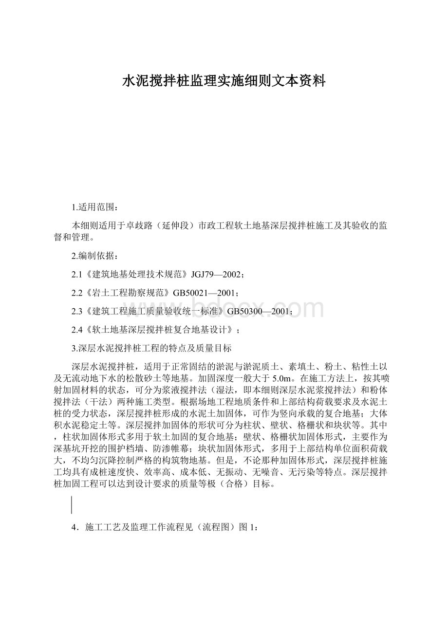 水泥搅拌桩监理实施细则文本资料.docx_第1页