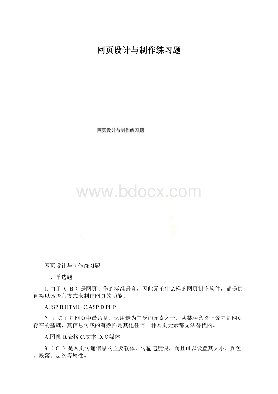 网页设计与制作练习题.docx_第1页