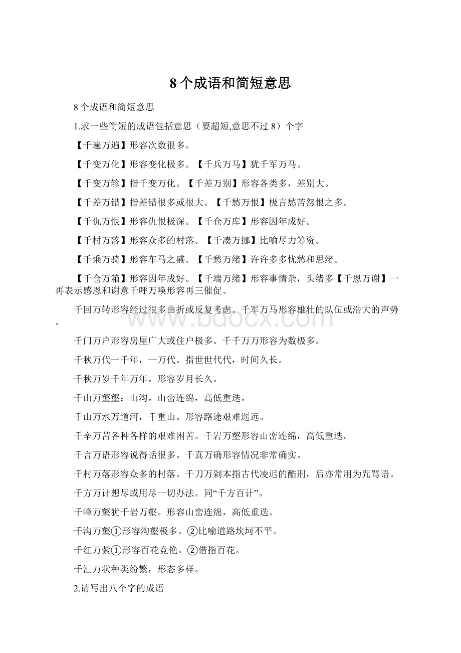 8个成语和简短意思Word文档下载推荐.docx