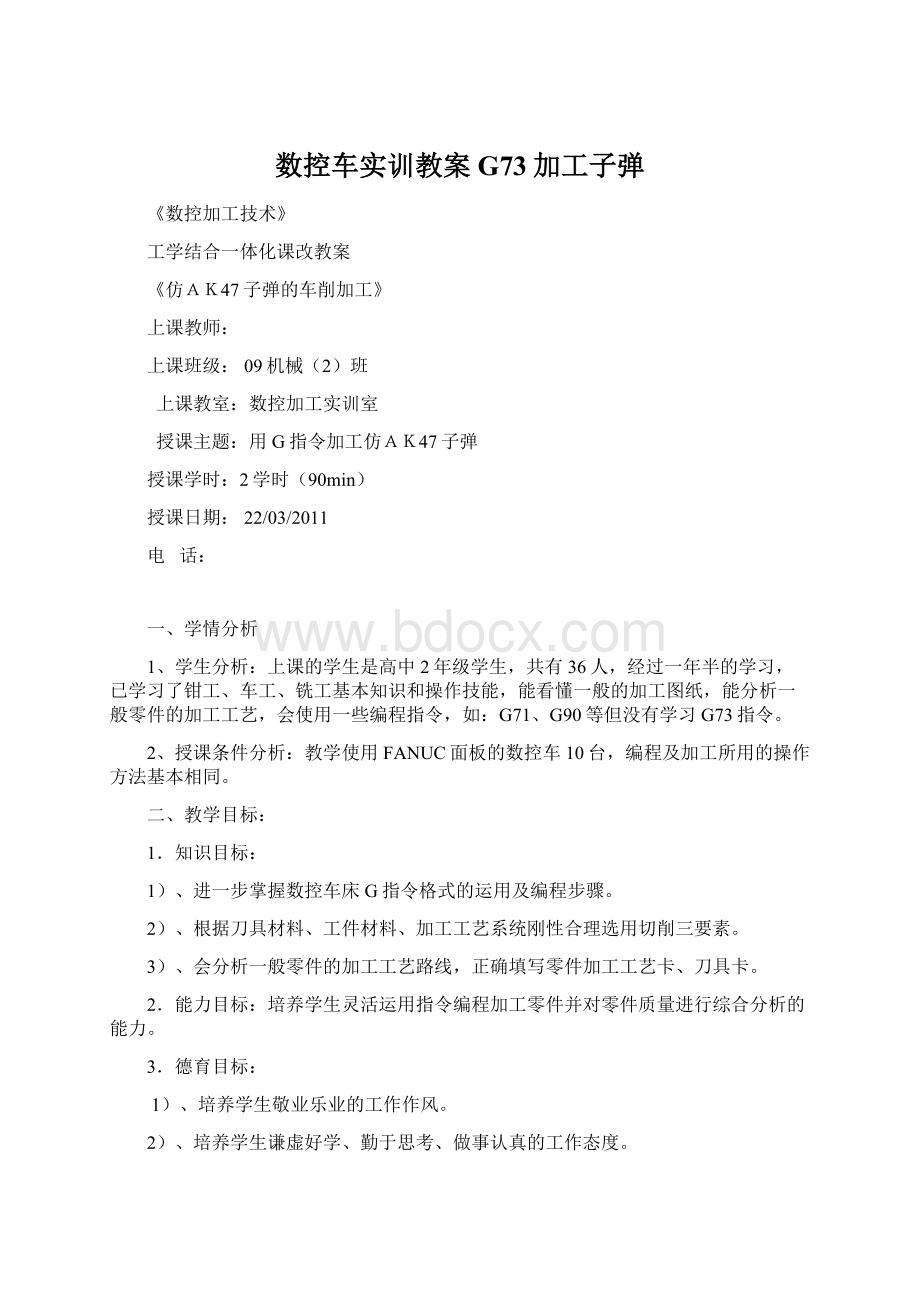 数控车实训教案G73加工子弹Word文档下载推荐.docx