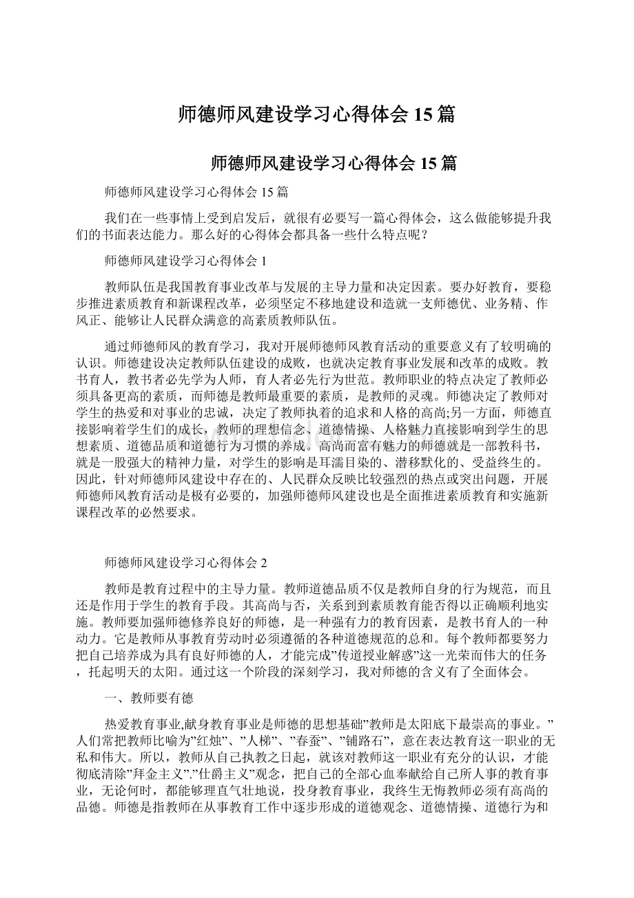 师德师风建设学习心得体会15篇.docx