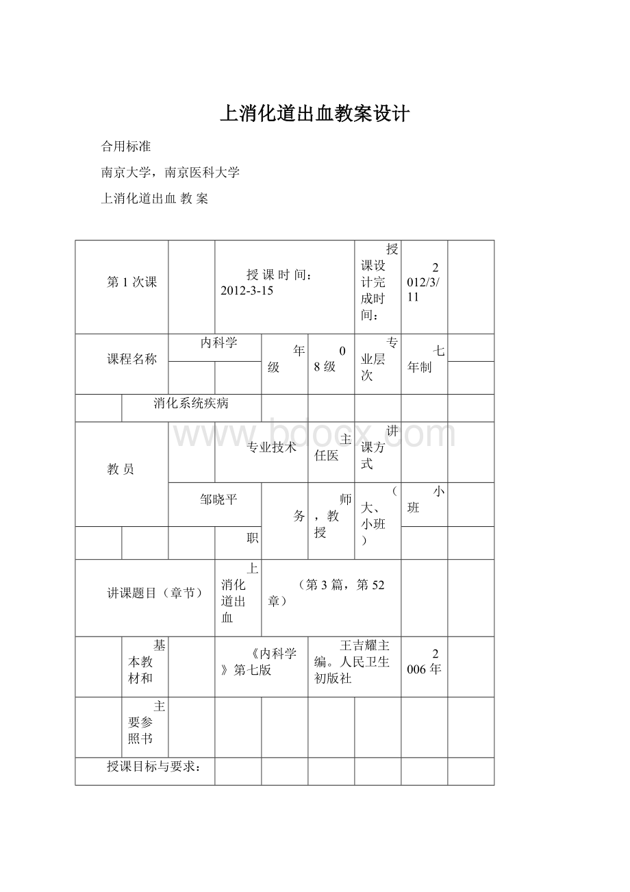 上消化道出血教案设计Word格式文档下载.docx_第1页