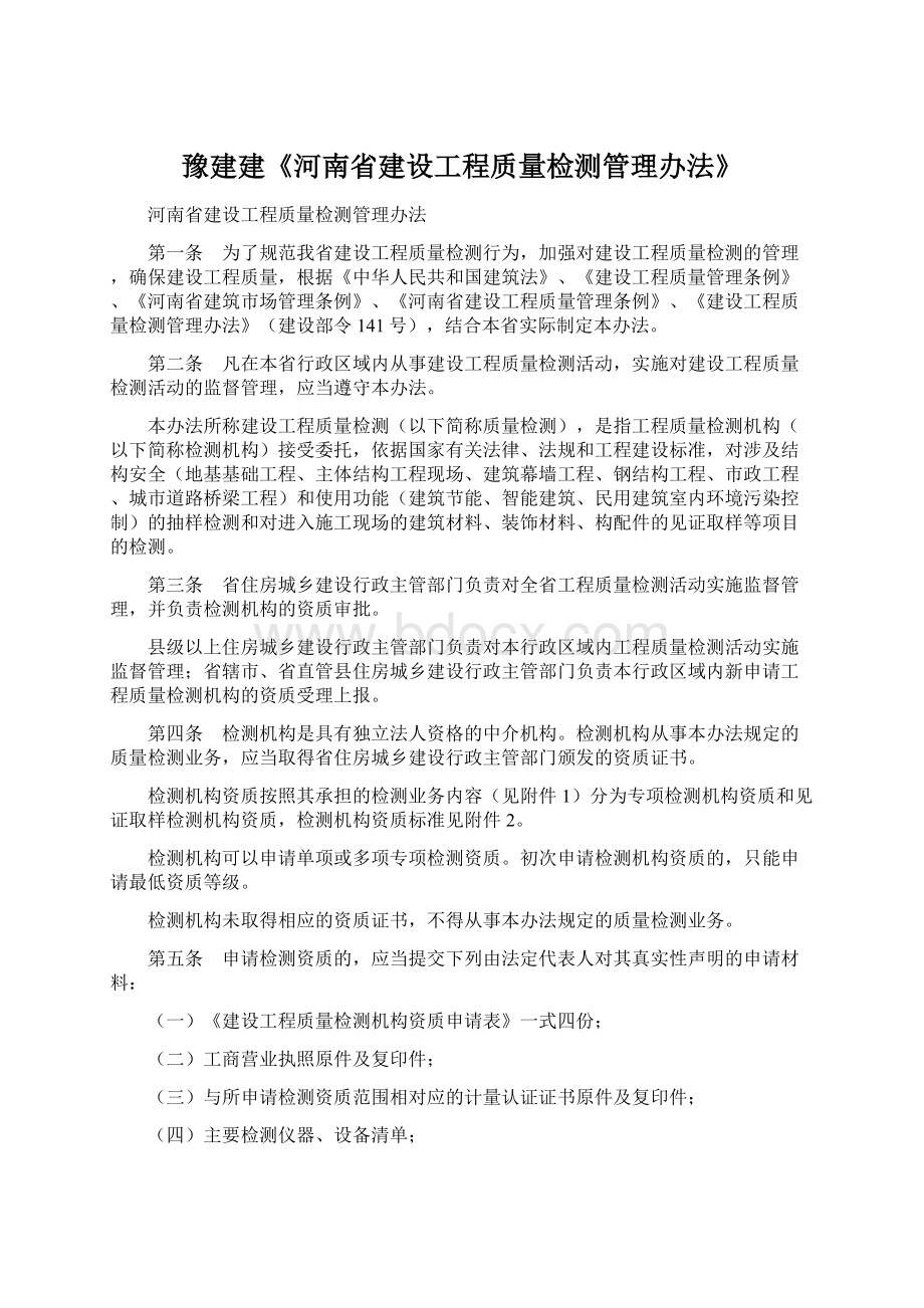 豫建建《河南省建设工程质量检测管理办法》文档格式.docx_第1页