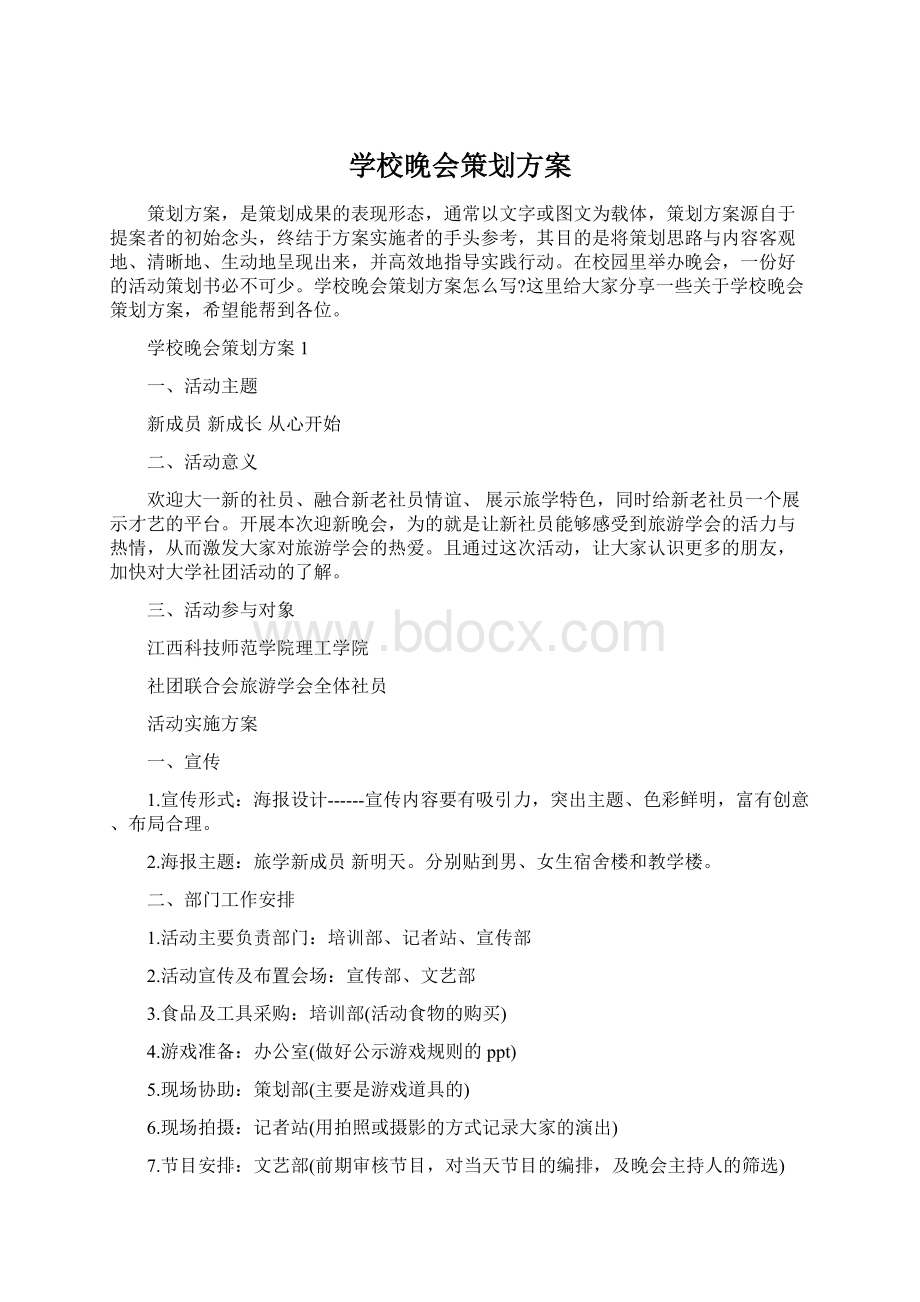 学校晚会策划方案.docx