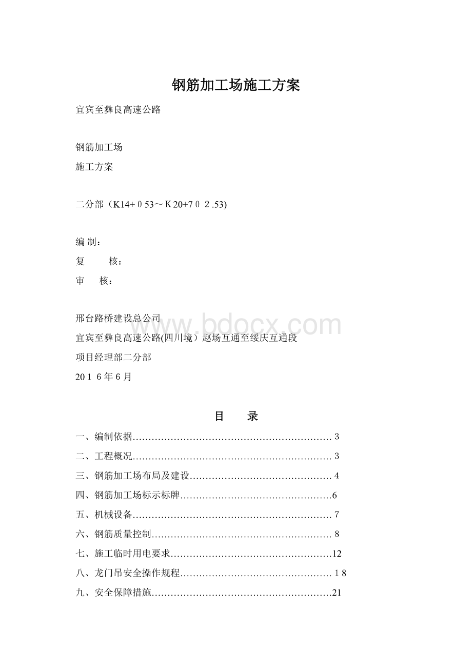 钢筋加工场施工方案Word文件下载.docx