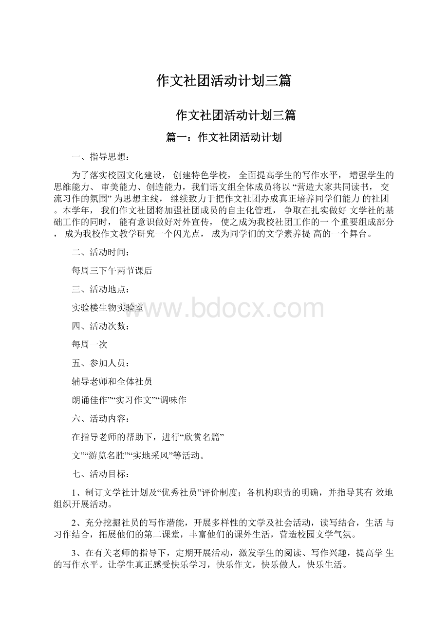 作文社团活动计划三篇.docx