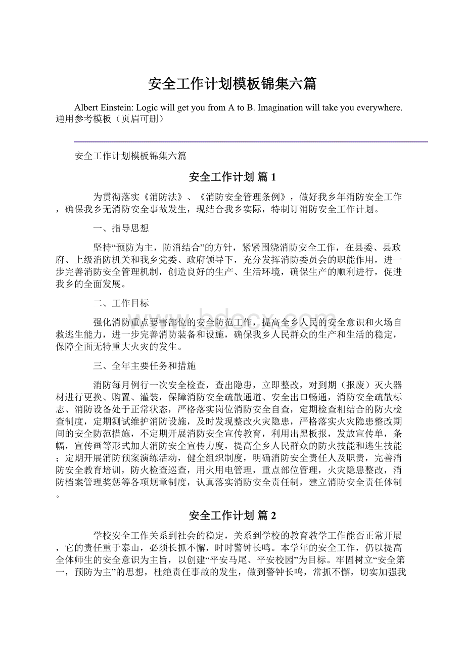 安全工作计划模板锦集六篇Word文件下载.docx_第1页