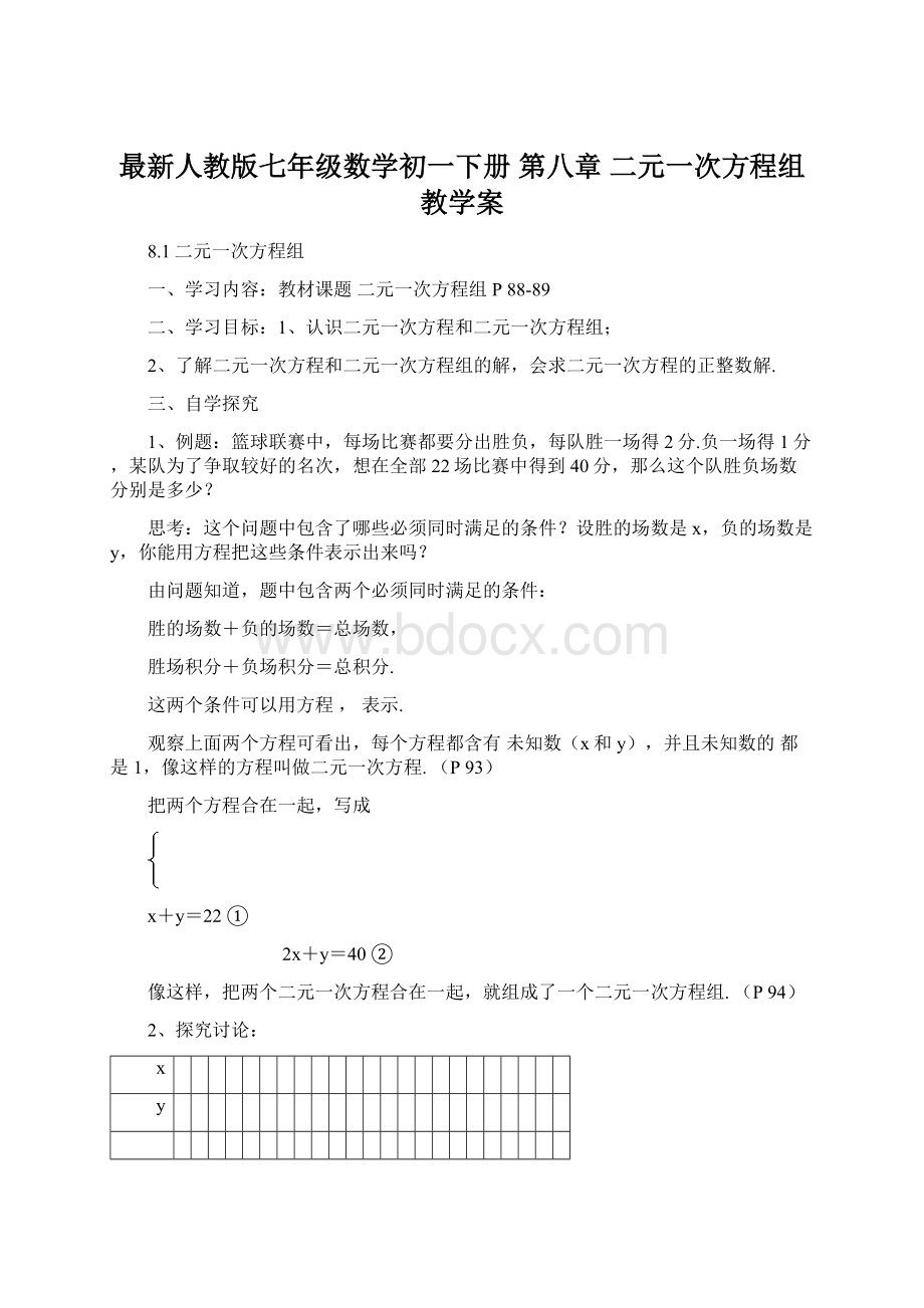 最新人教版七年级数学初一下册 第八章 二元一次方程组 教学案Word格式文档下载.docx_第1页