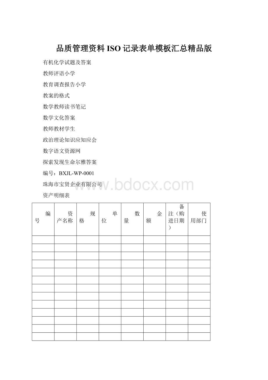 品质管理资料ISO记录表单模板汇总精品版.docx