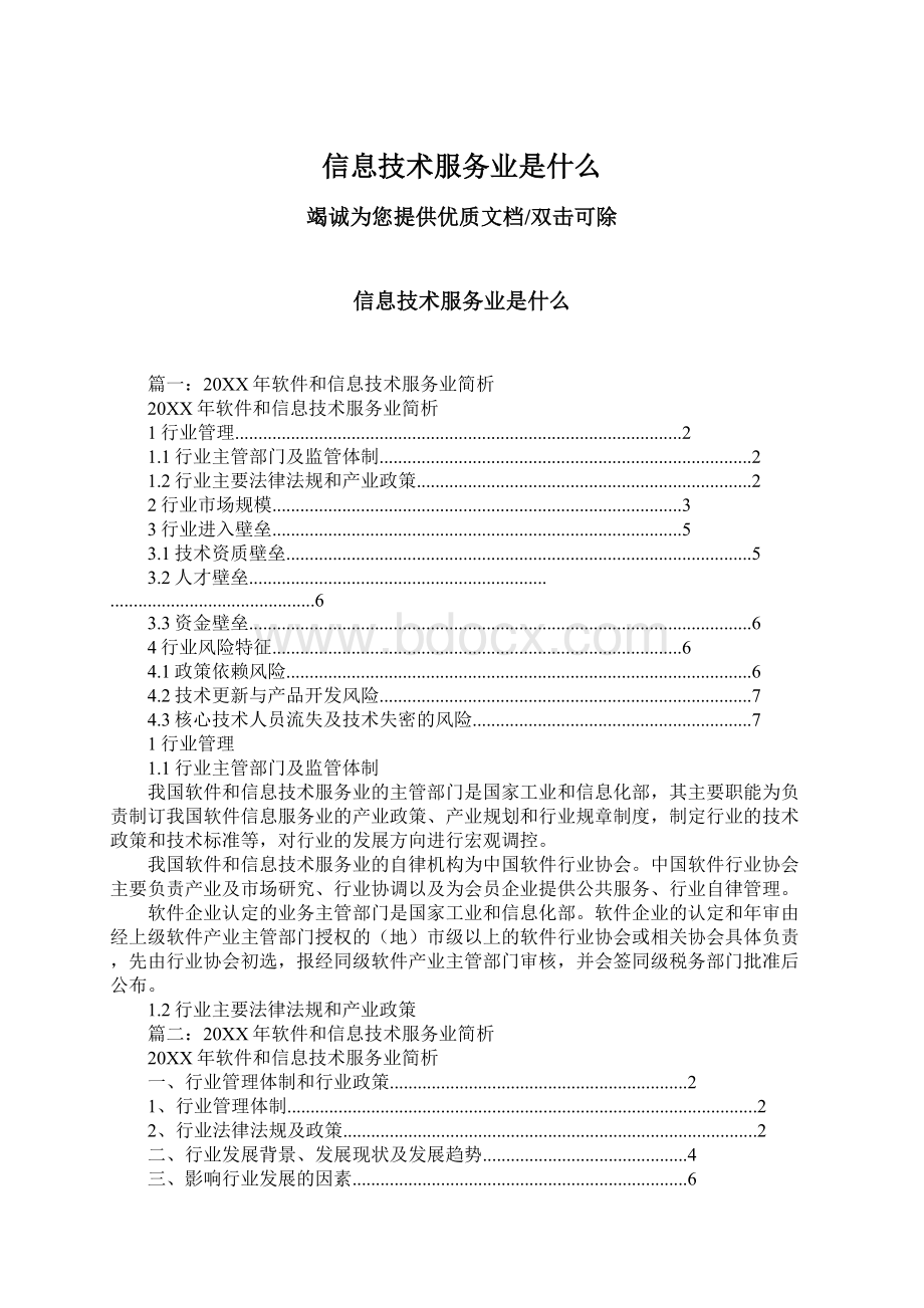 信息技术服务业是什么.docx_第1页