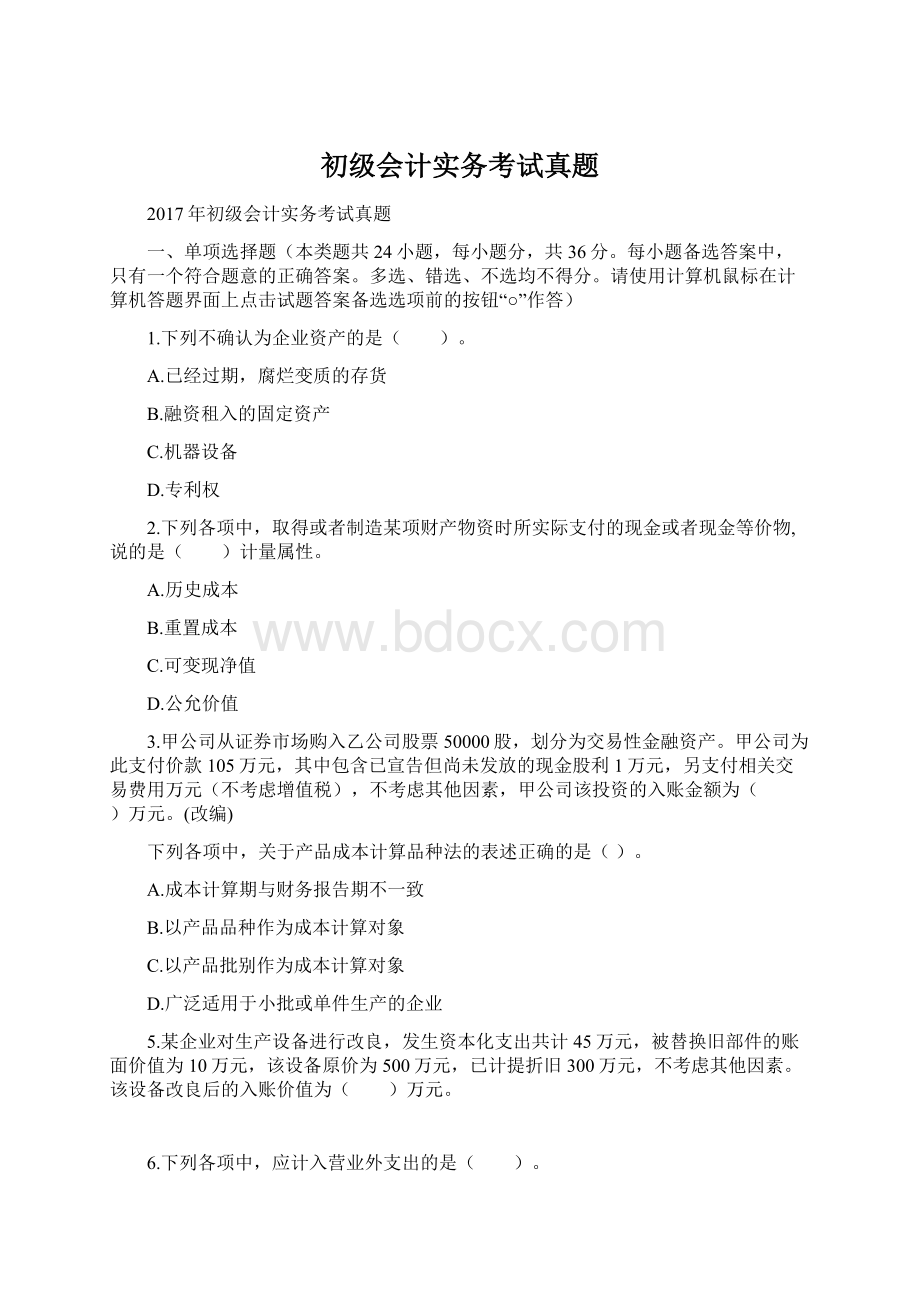 初级会计实务考试真题.docx