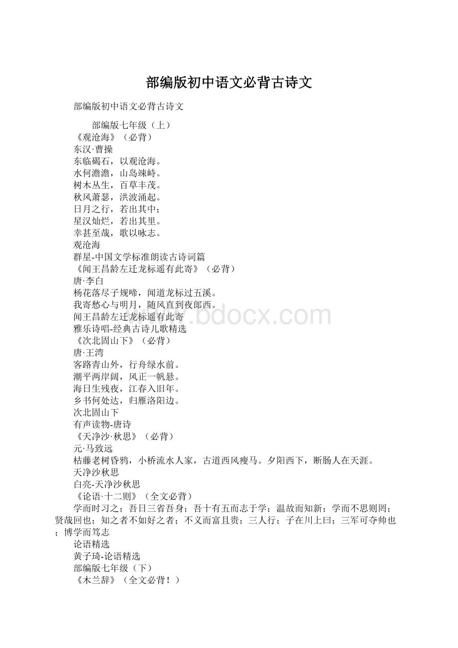 部编版初中语文必背古诗文Word格式.docx