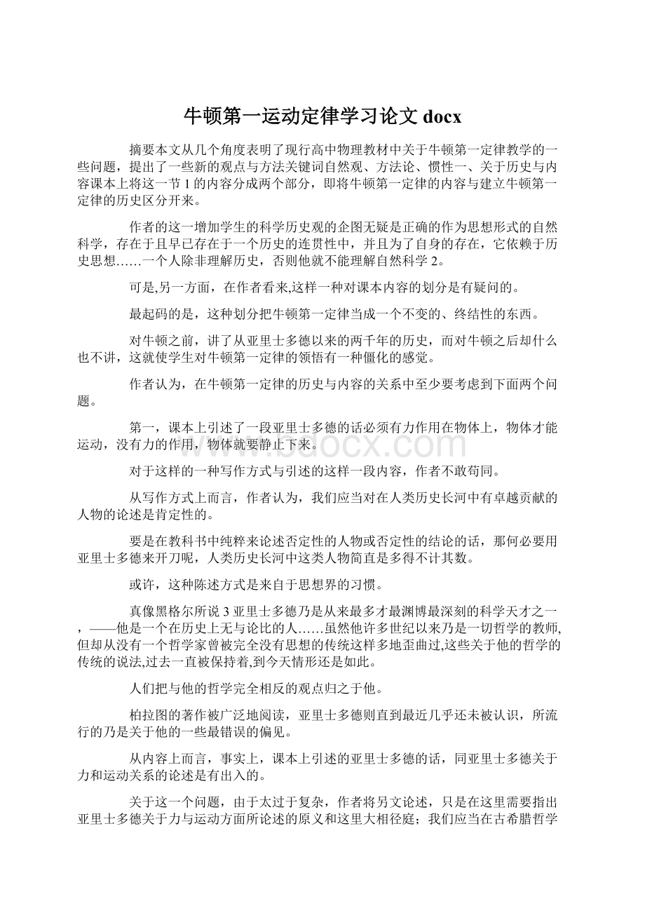 牛顿第一运动定律学习论文docxWord文档下载推荐.docx