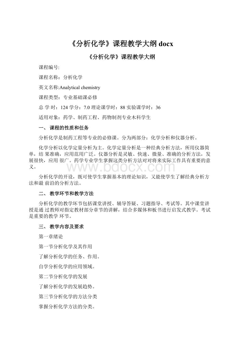 《分析化学》课程教学大纲docx.docx_第1页