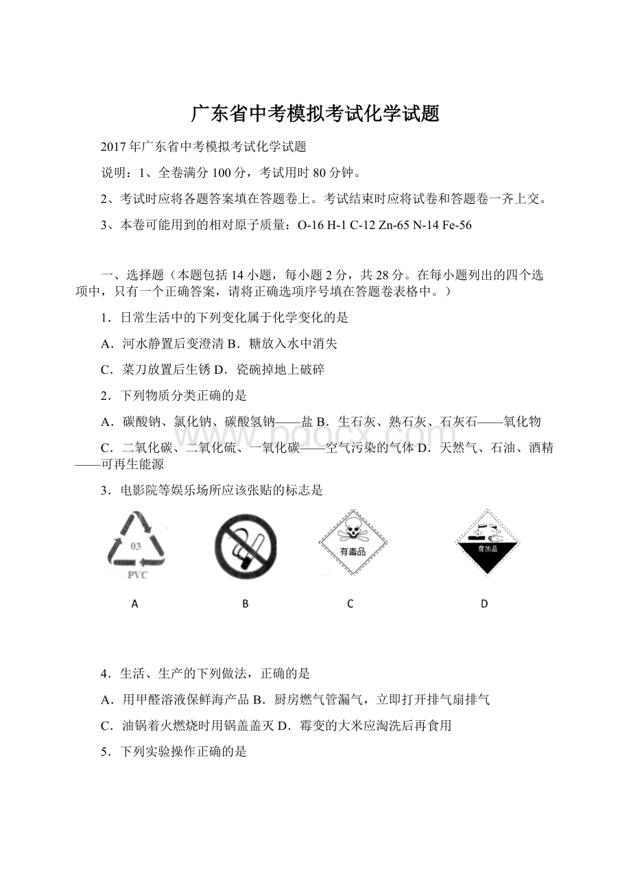 广东省中考模拟考试化学试题Word文档下载推荐.docx_第1页