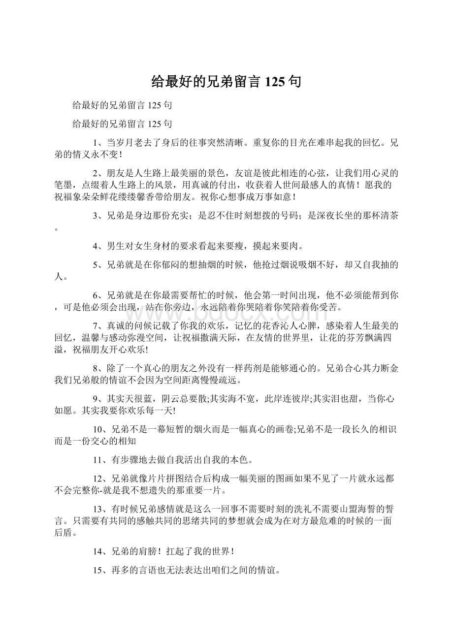 给最好的兄弟留言125句.docx