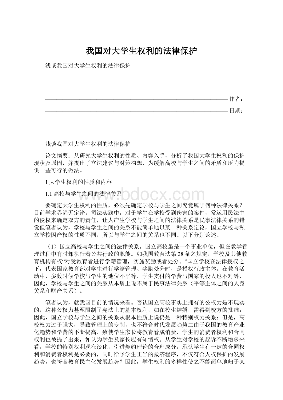 我国对大学生权利的法律保护文档格式.docx_第1页