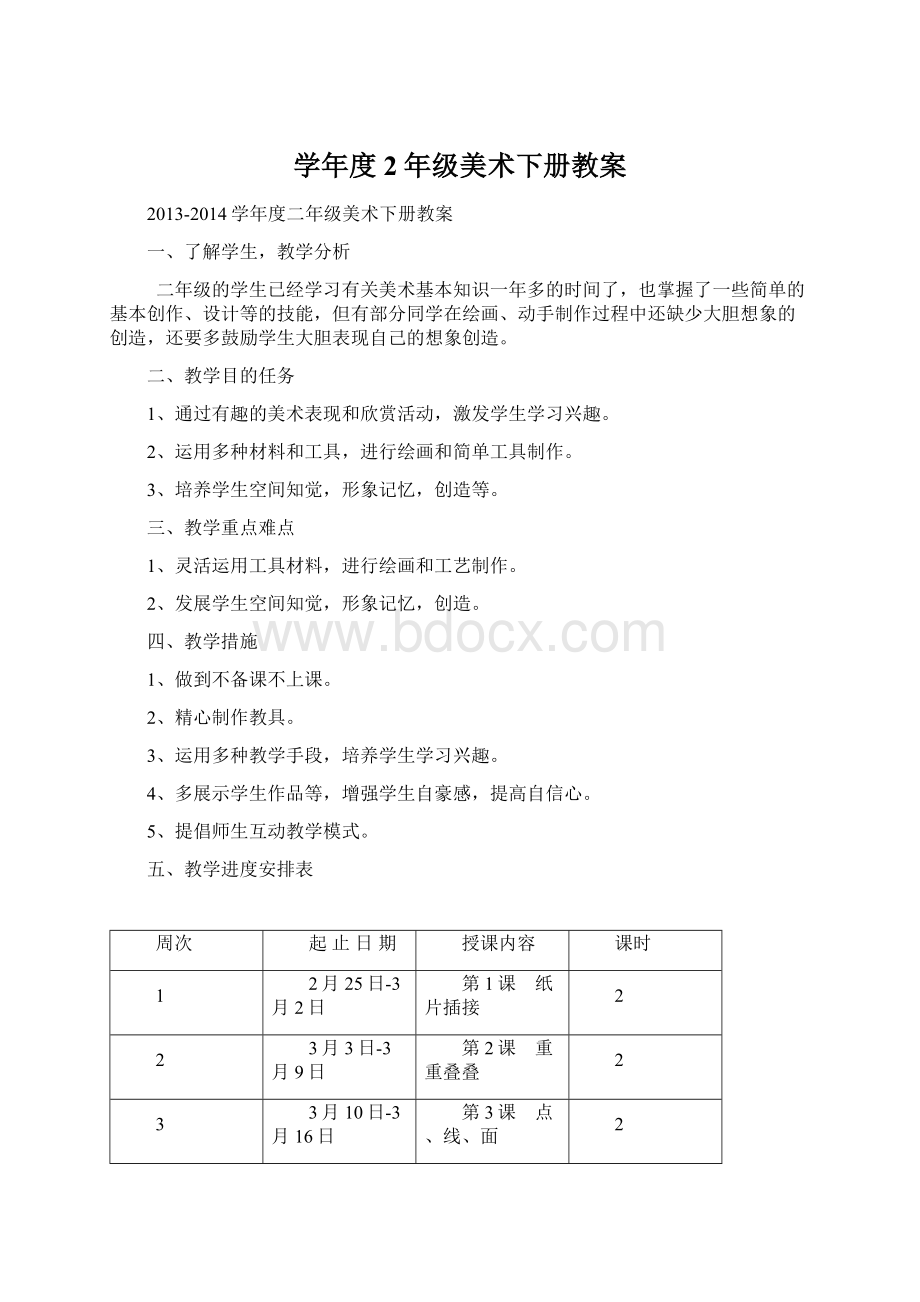 学年度2年级美术下册教案Word文档下载推荐.docx_第1页