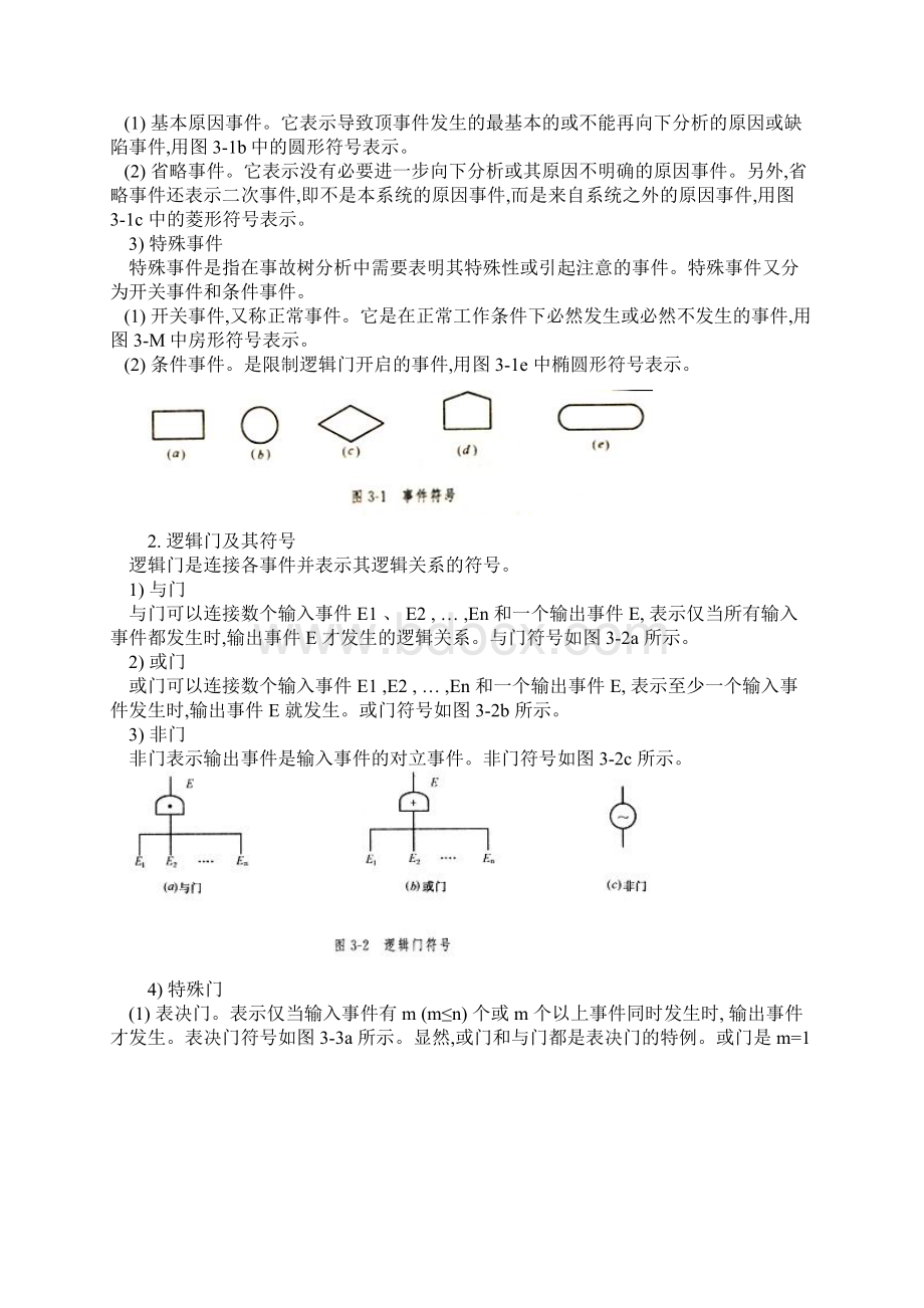 事故树分析详解.docx_第3页