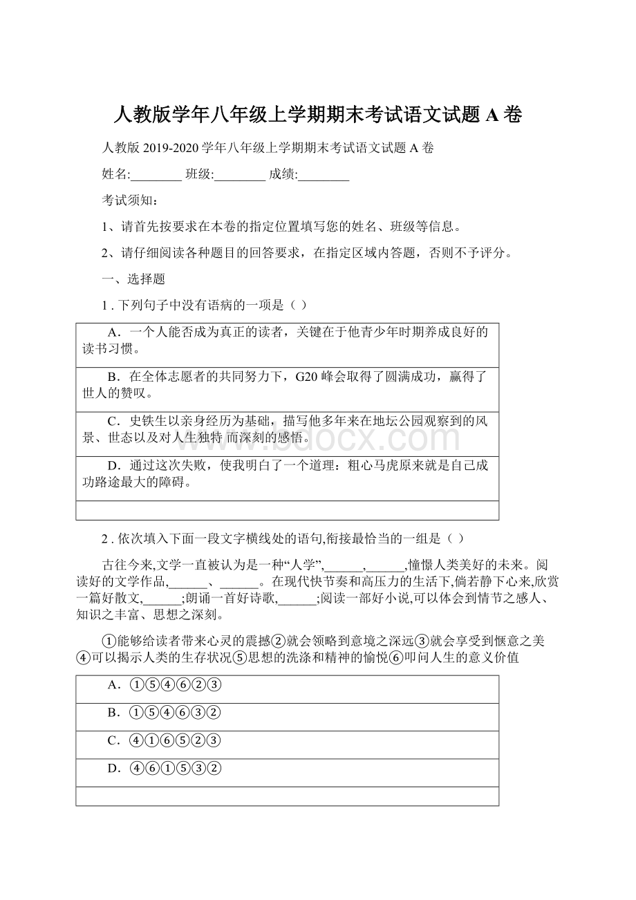 人教版学年八年级上学期期末考试语文试题A卷.docx_第1页