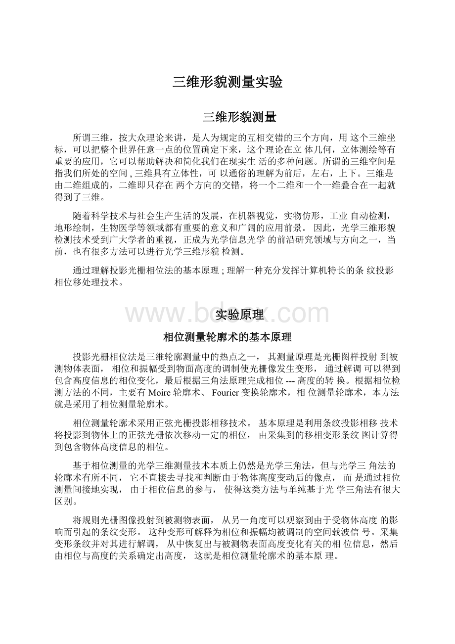 三维形貌测量实验.docx_第1页