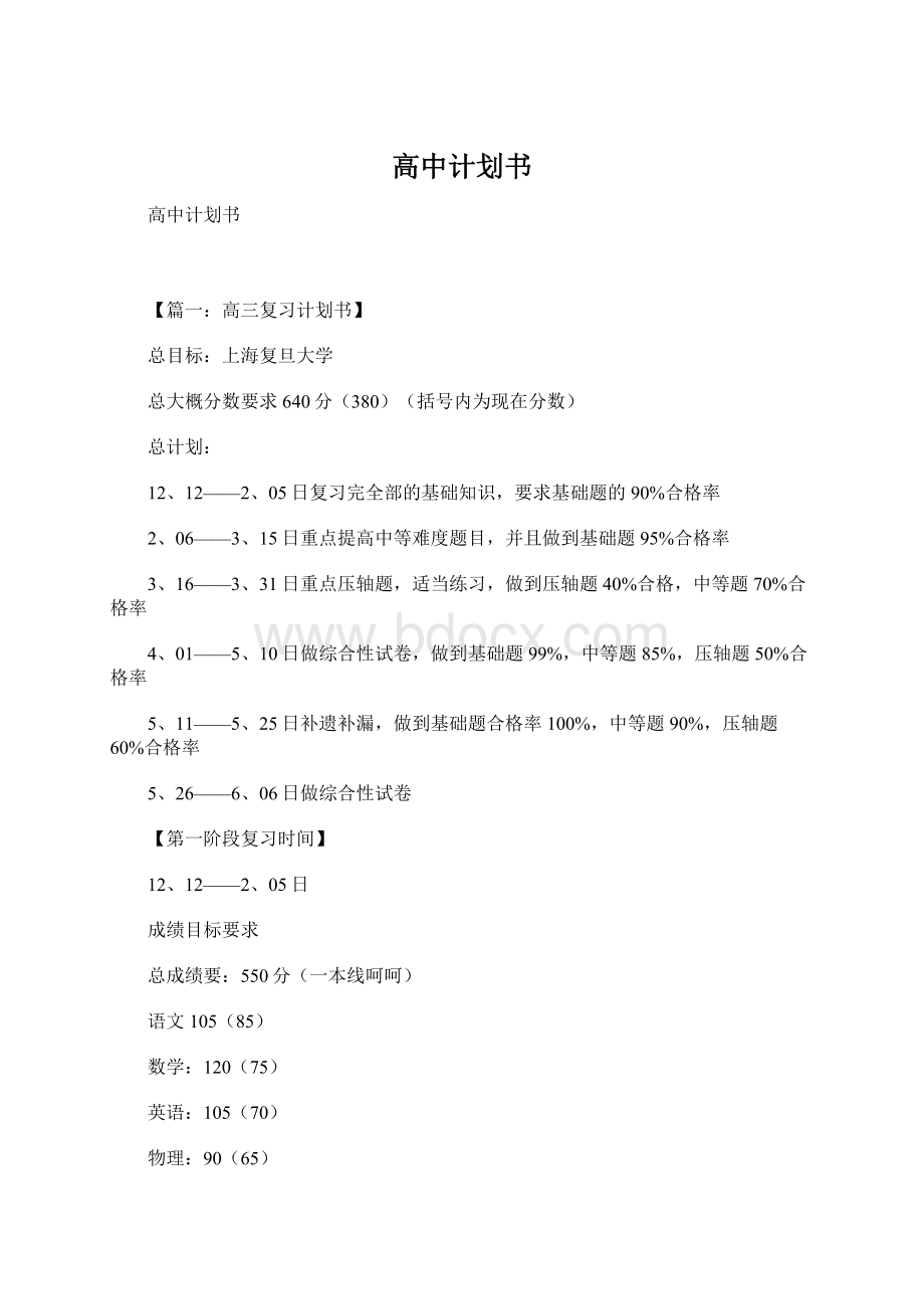 高中计划书Word文件下载.docx