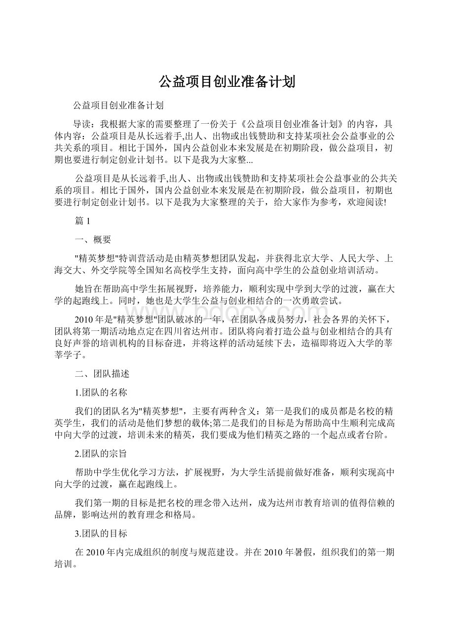 公益项目创业准备计划.docx_第1页