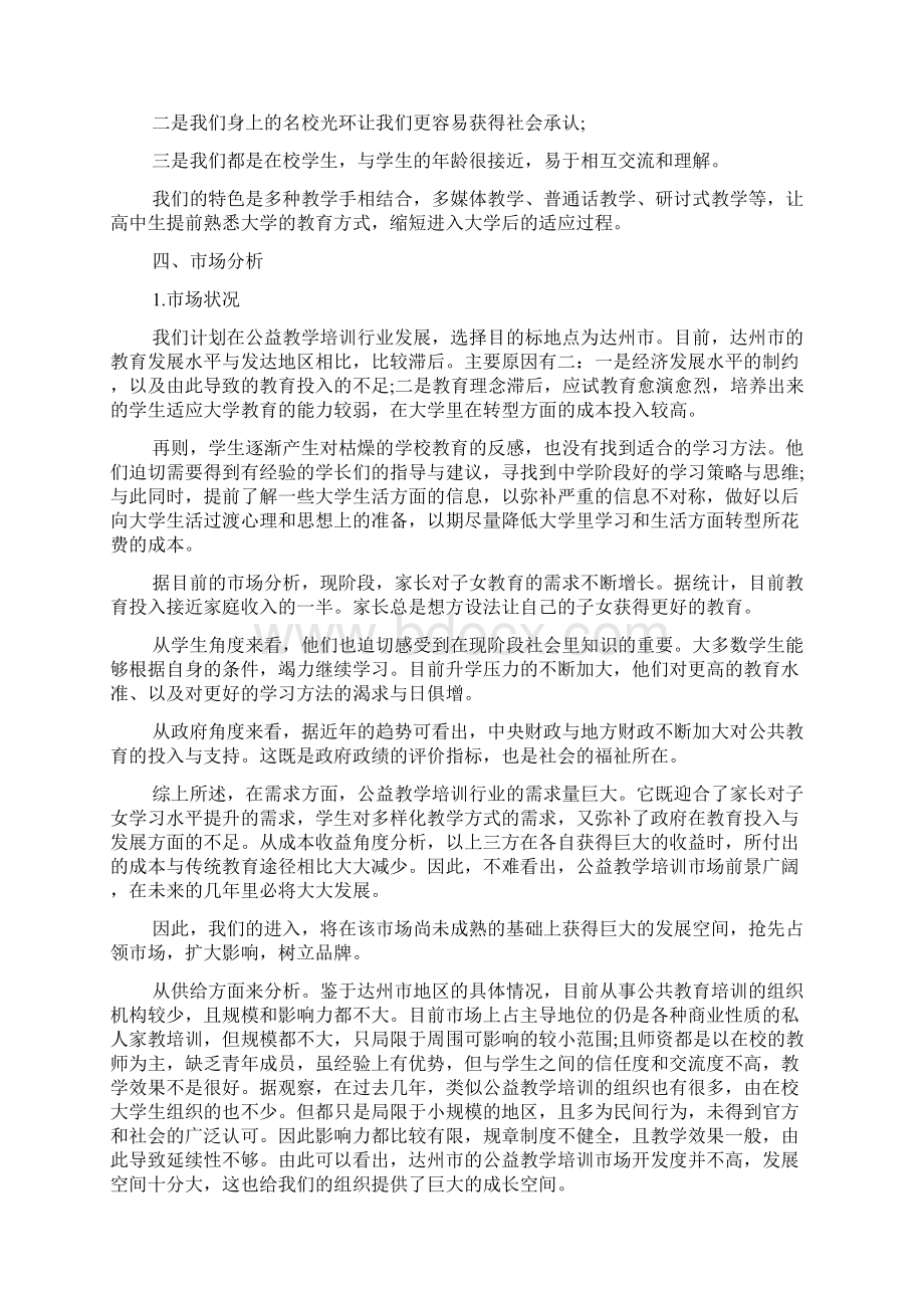 公益项目创业准备计划.docx_第3页