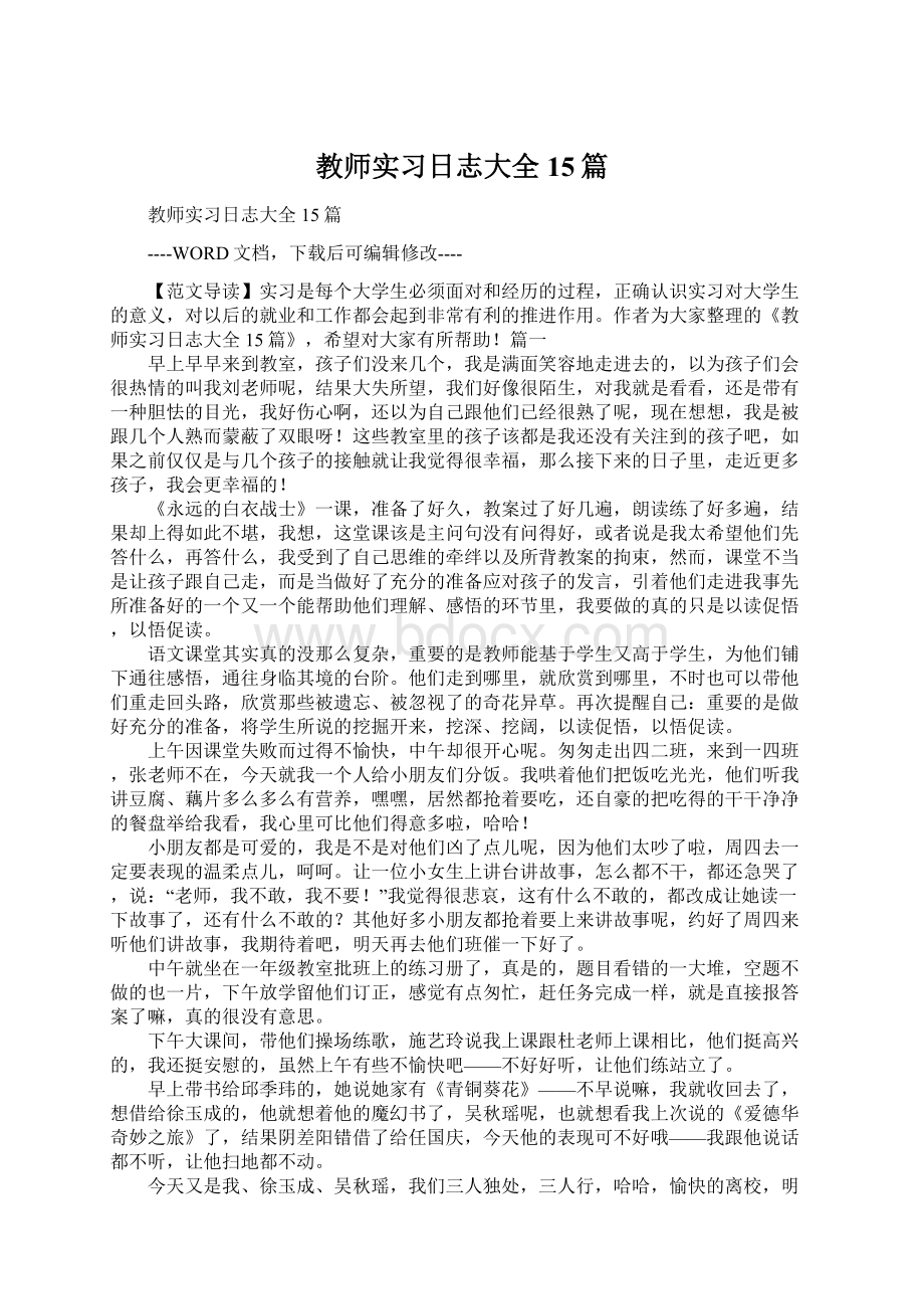 教师实习日志大全15篇.docx