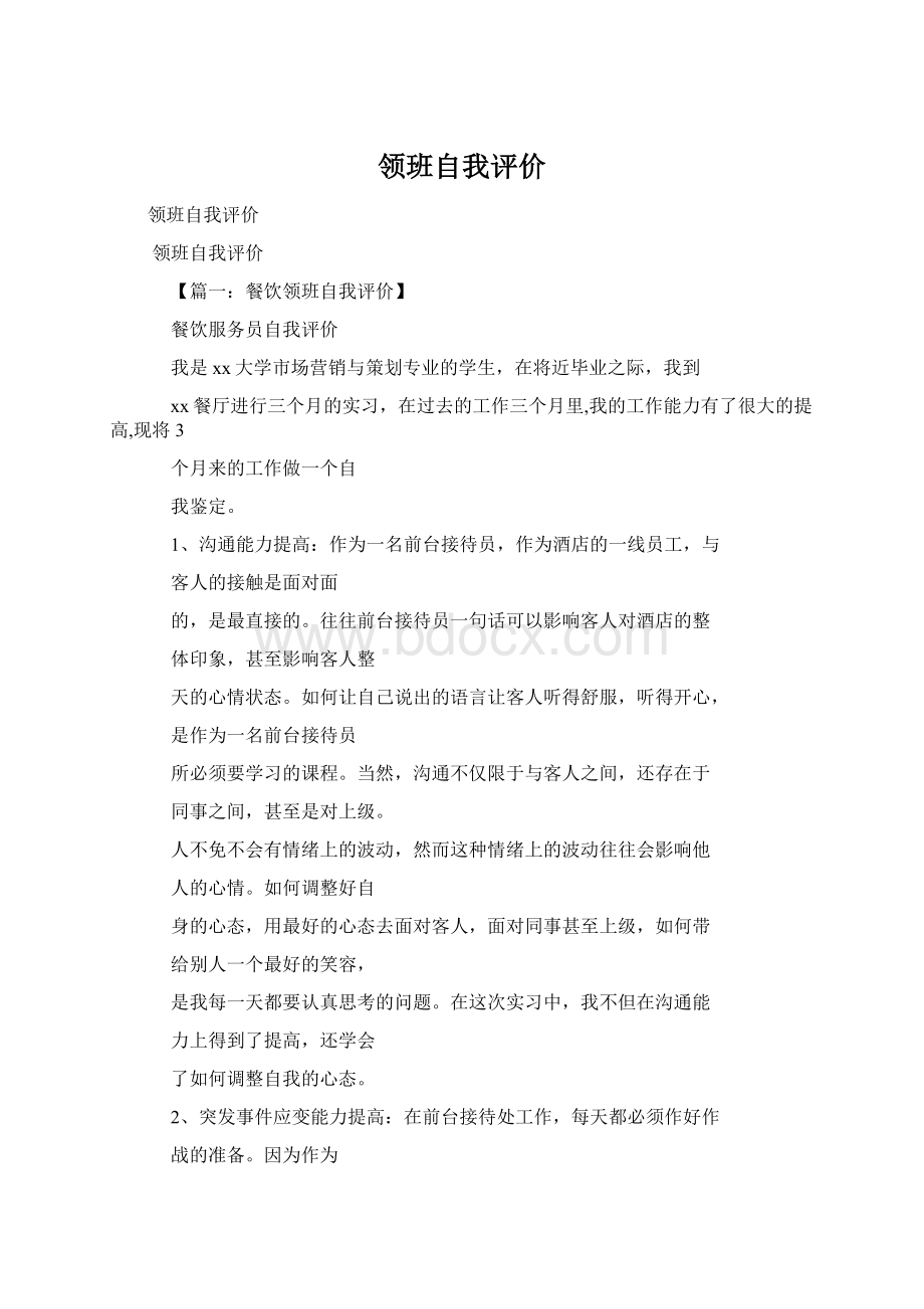 领班自我评价.docx_第1页