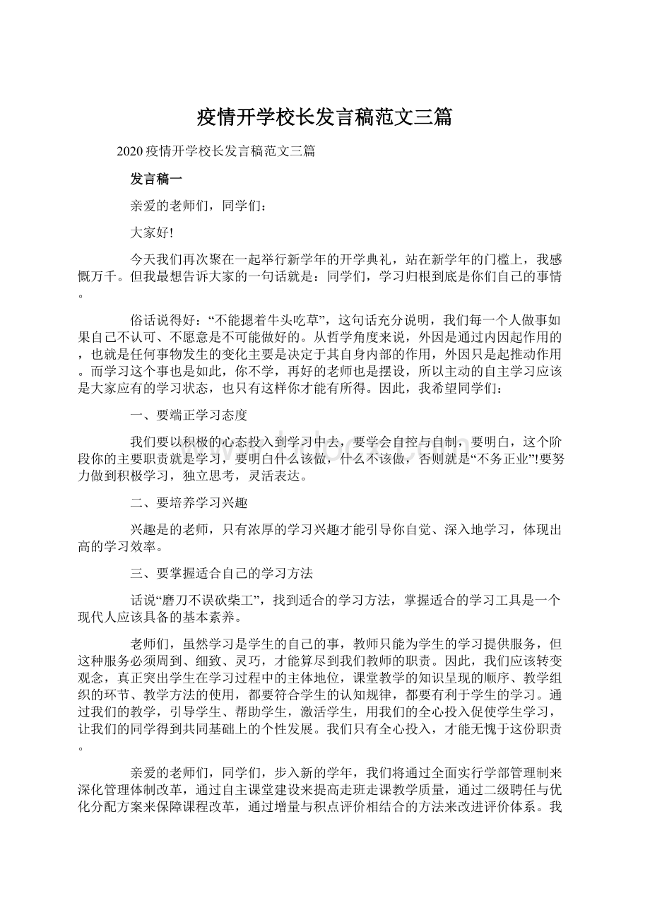 疫情开学校长发言稿范文三篇Word文件下载.docx