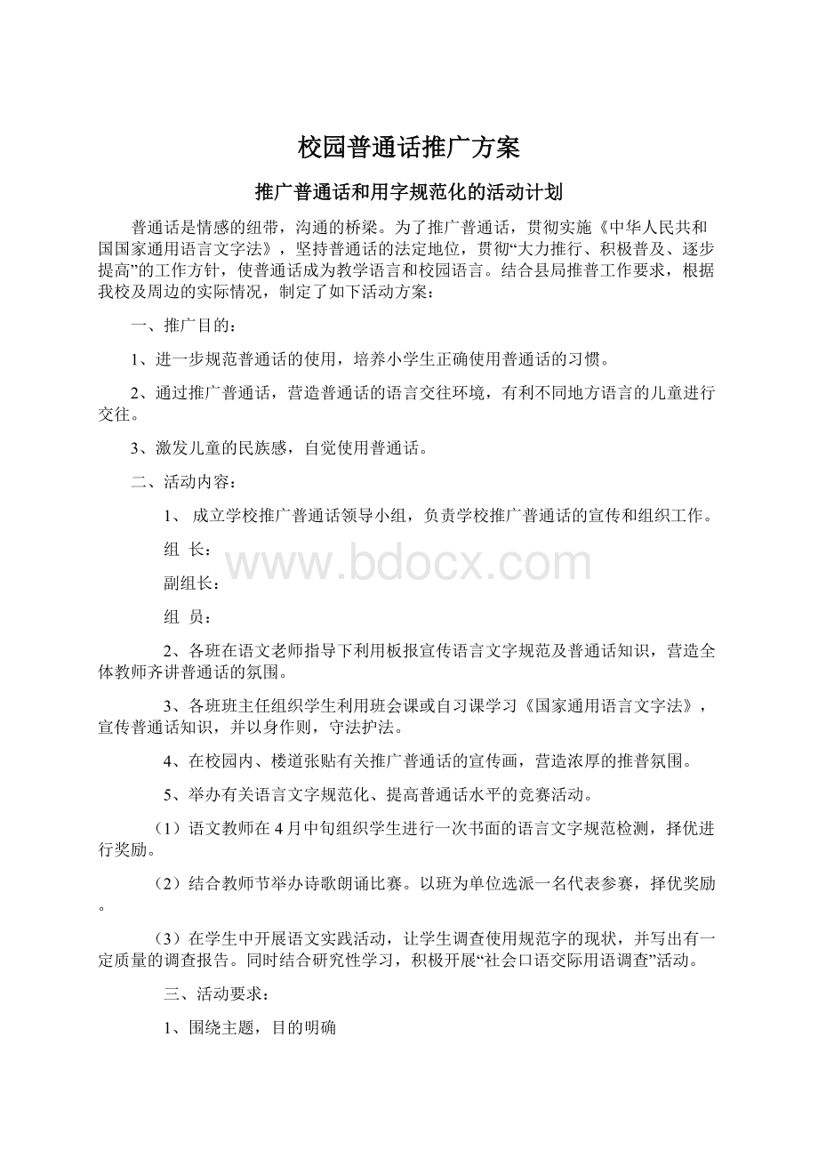 校园普通话推广方案.docx