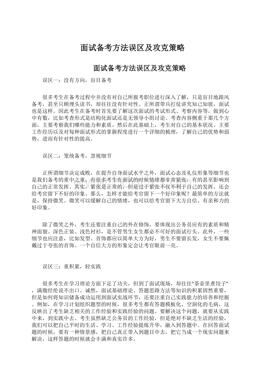 面试备考方法误区及攻克策略.docx