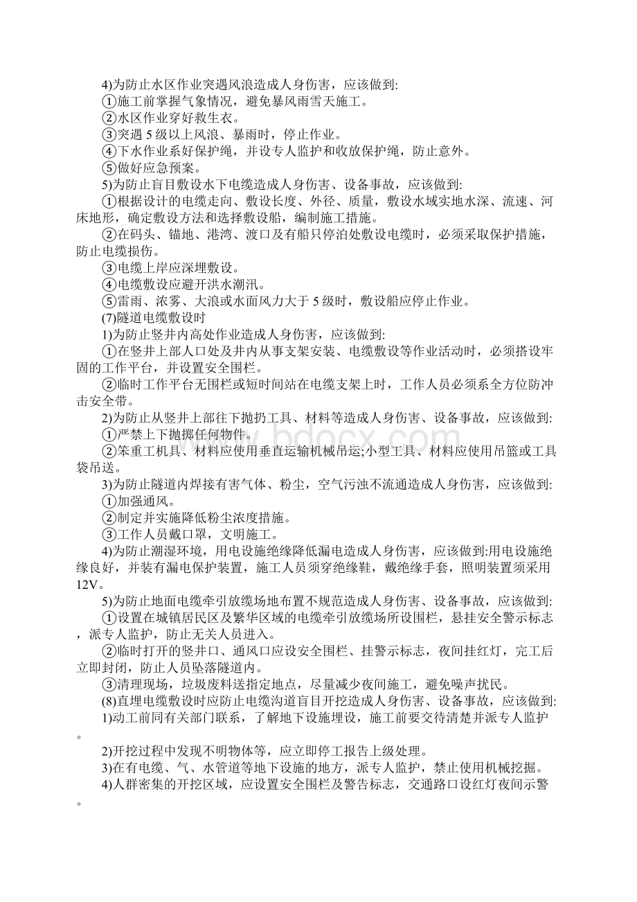 电缆施工危险点分析及预控措施范本.docx_第3页