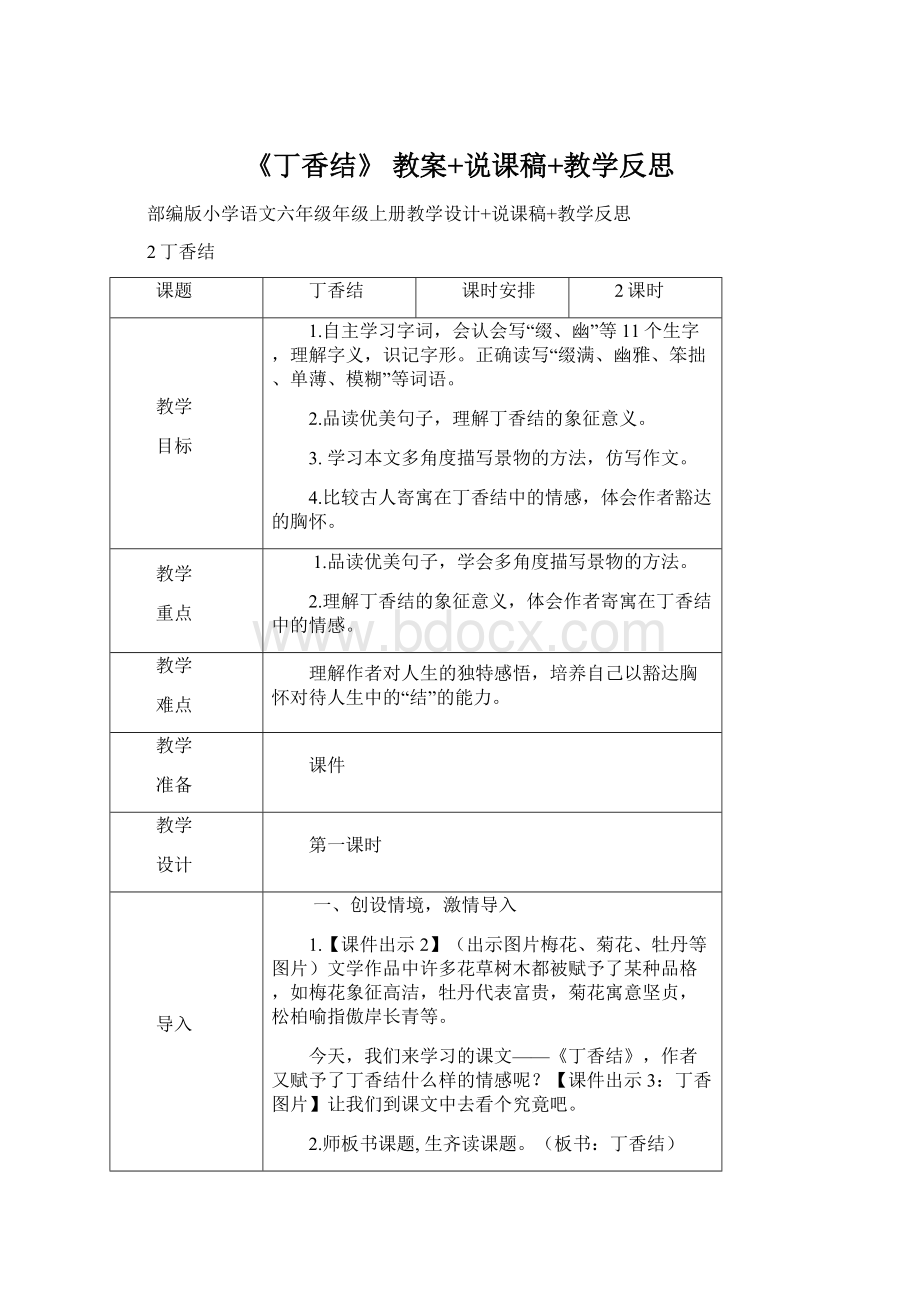 《丁香结》 教案+说课稿+教学反思.docx