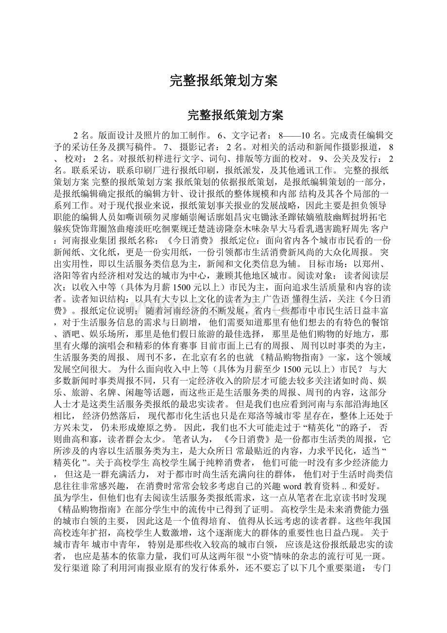 完整报纸策划方案.docx_第1页