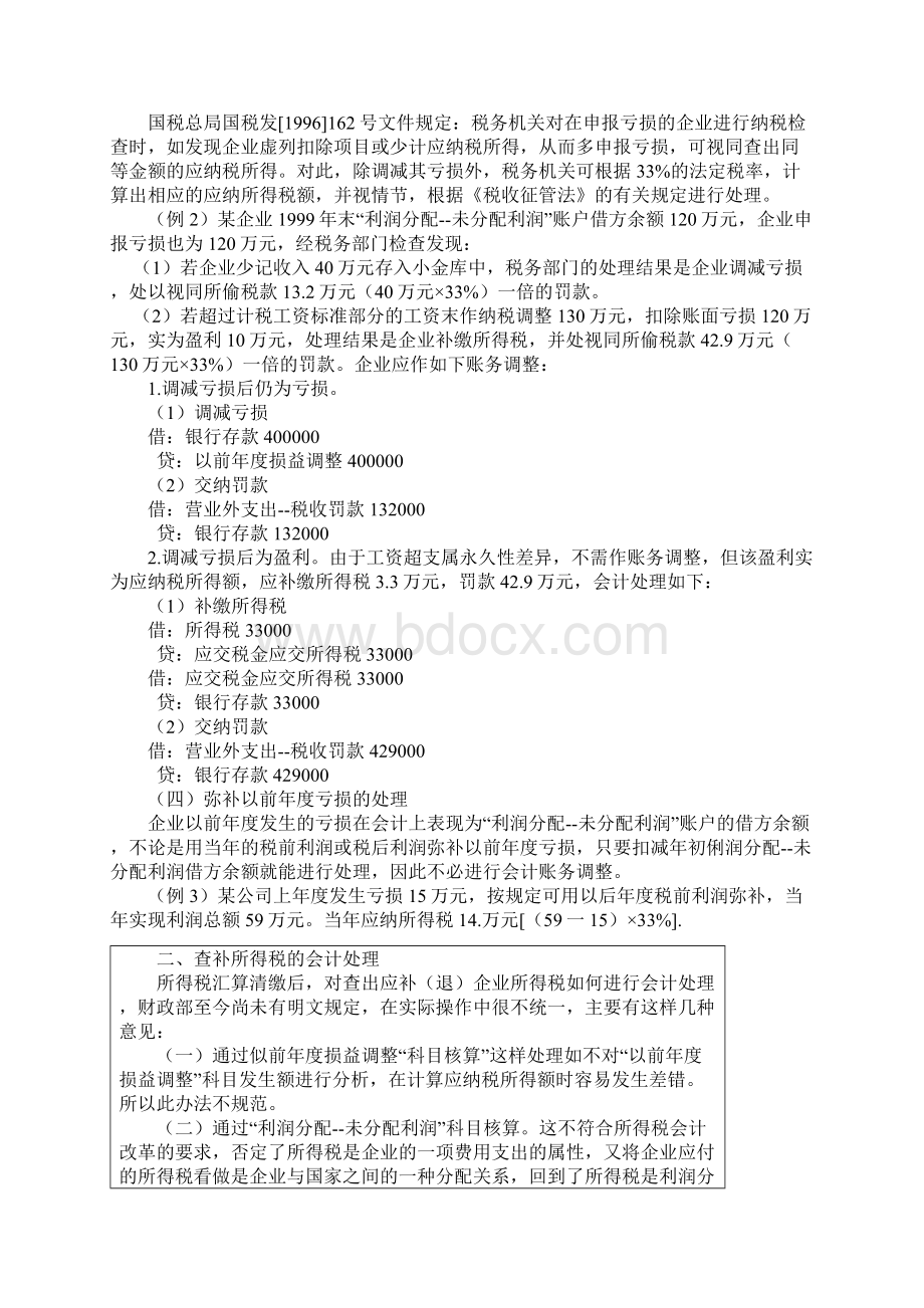 企业所得税汇算清缴后的账务处理方法Word文档下载推荐.docx_第2页