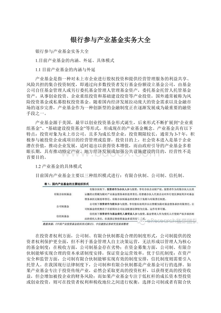 银行参与产业基金实务大全.docx_第1页