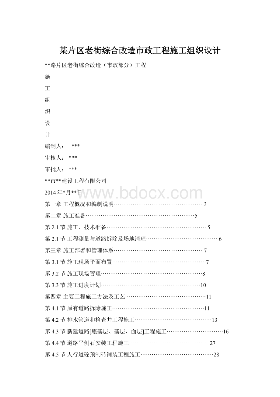 某片区老街综合改造市政工程施工组织设计.docx_第1页