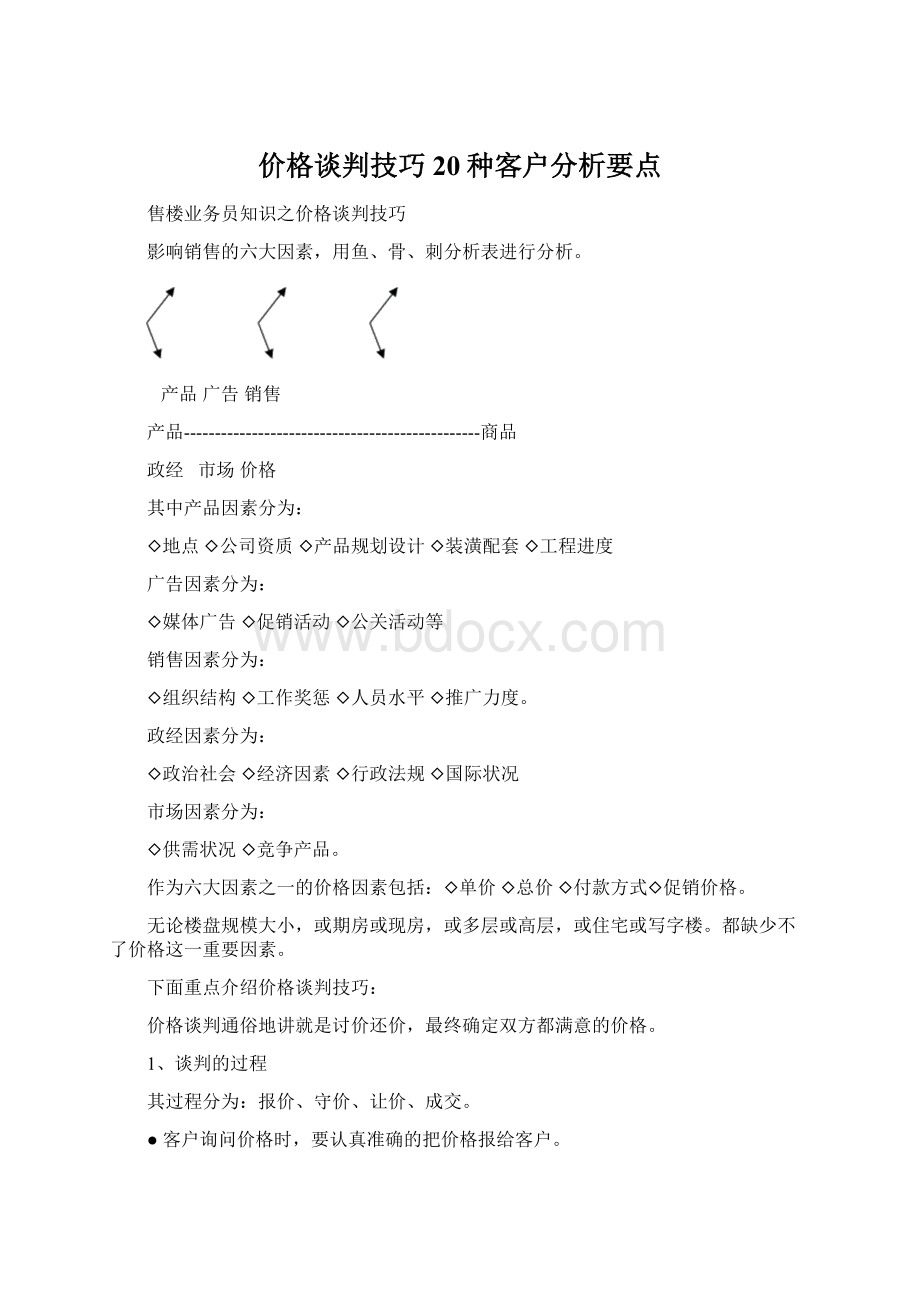 价格谈判技巧20种客户分析要点Word文档格式.docx