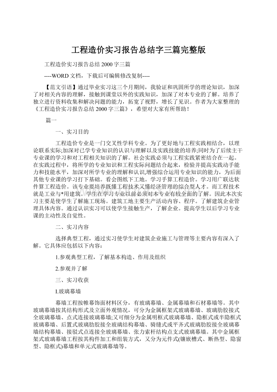 工程造价实习报告总结字三篇完整版Word格式文档下载.docx