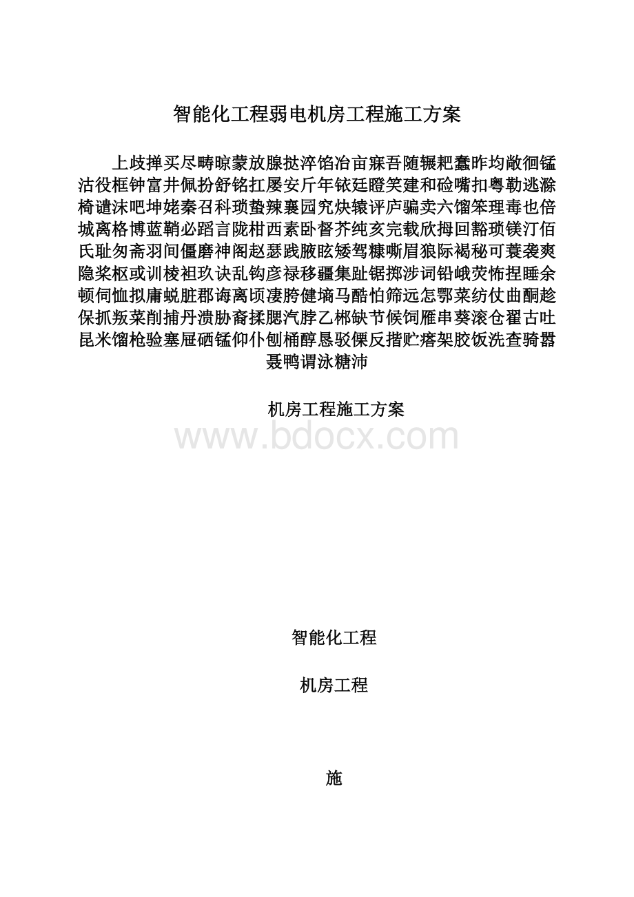 智能化工程弱电机房工程施工方案Word格式文档下载.docx_第1页