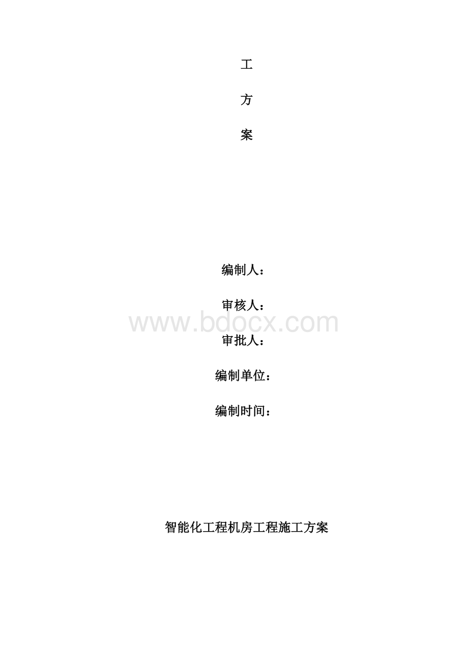 智能化工程弱电机房工程施工方案Word格式文档下载.docx_第2页